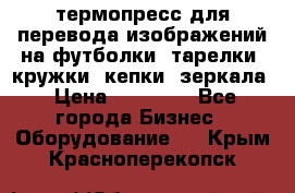 термопресс для перевода изображений на футболки, тарелки, кружки, кепки, зеркала › Цена ­ 30 000 - Все города Бизнес » Оборудование   . Крым,Красноперекопск